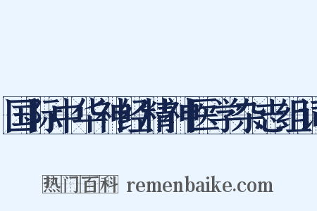 国际中华神经精神医学杂志组词是什么意思的图片